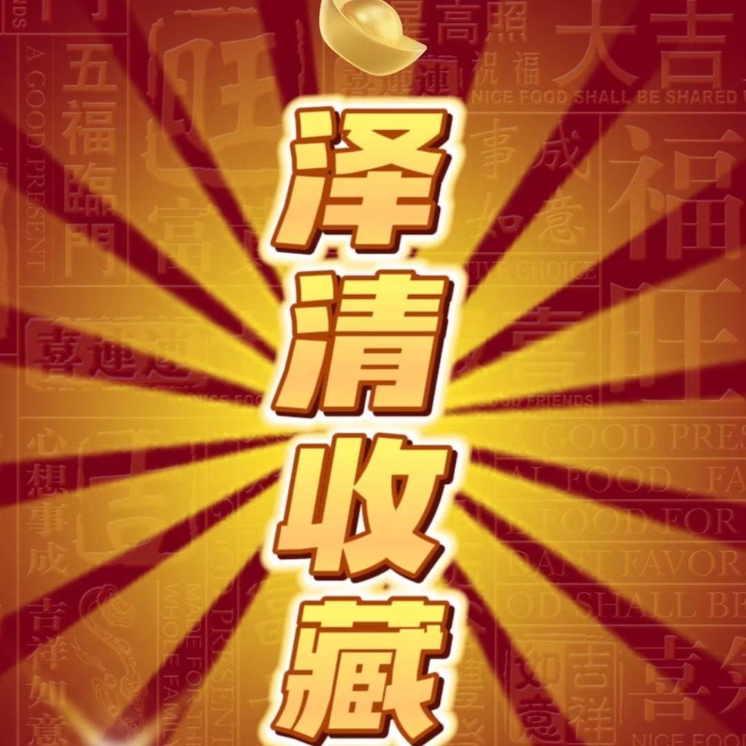 泽清收藏！直播号