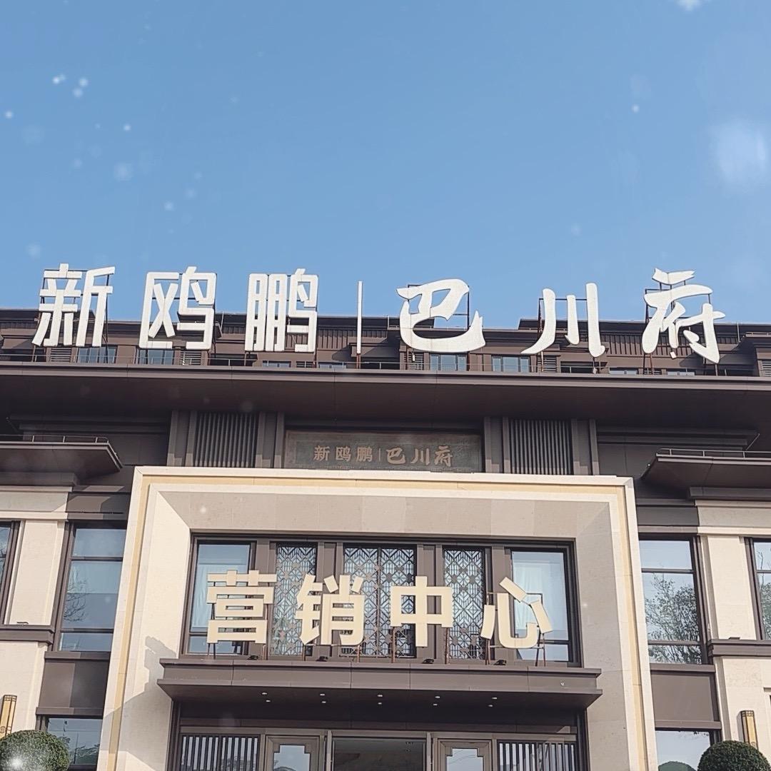 合川巴川府（小王）