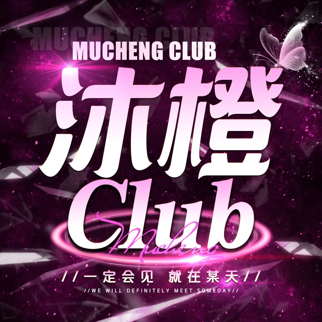沐橙电竞俱乐部👑新厅待冠