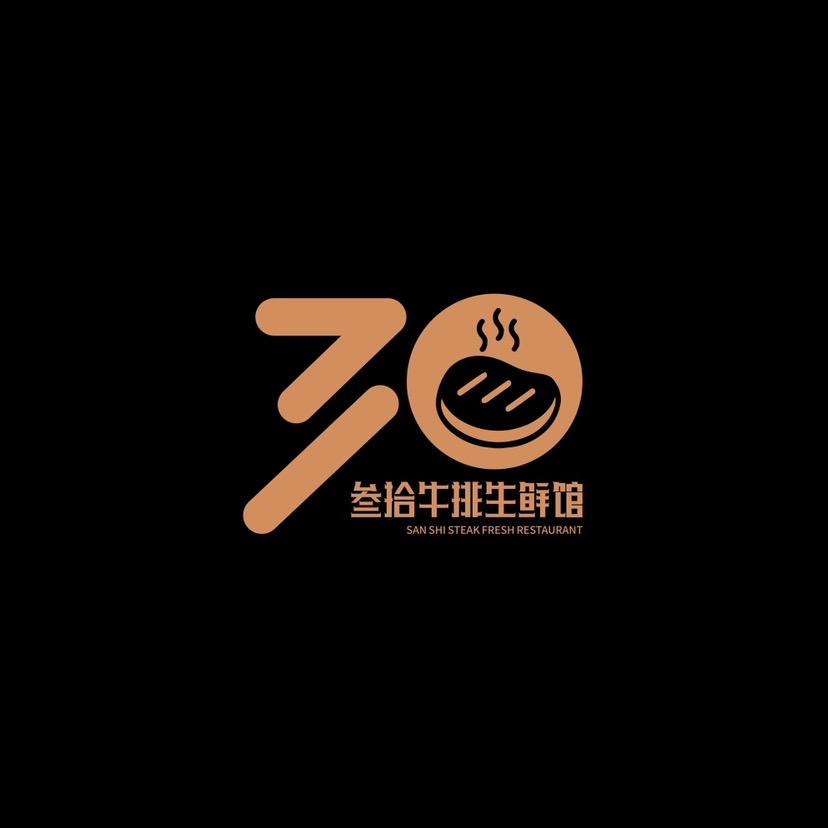 叁拾牛排生鲜馆
