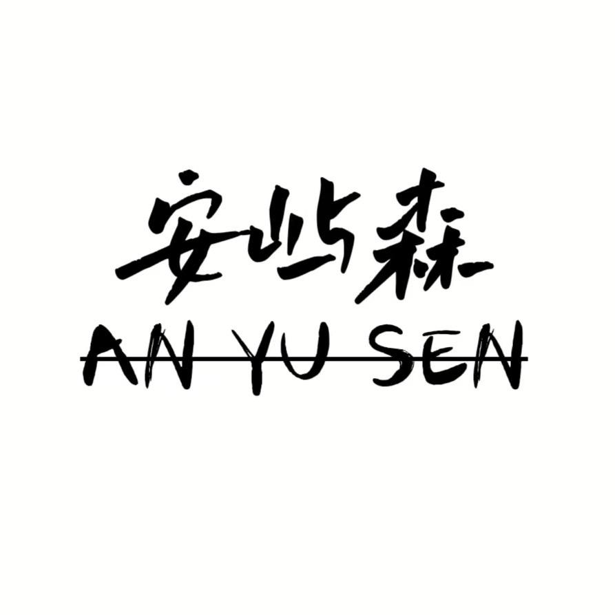 安屿森服饰商行