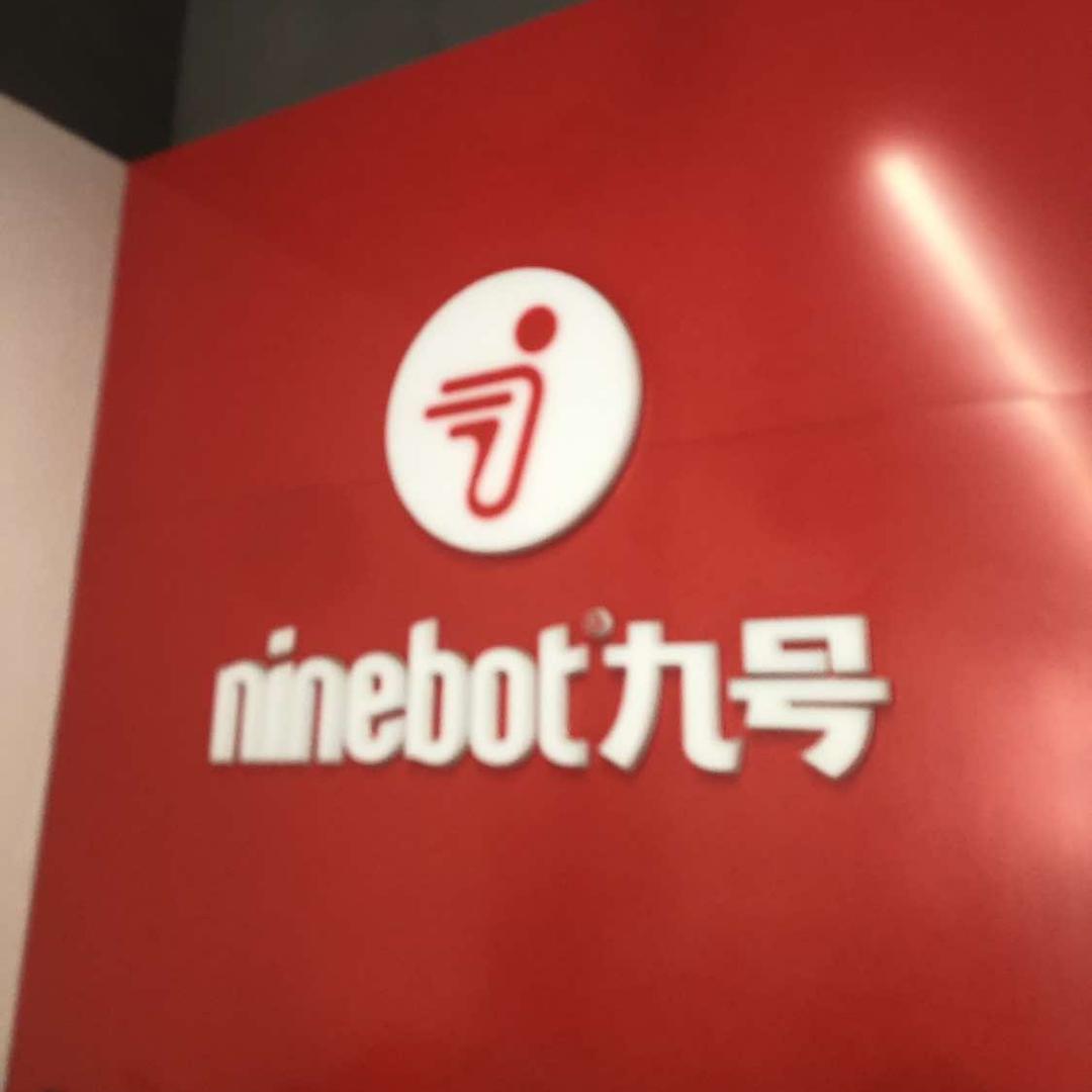 九号电动车内黄运营中心