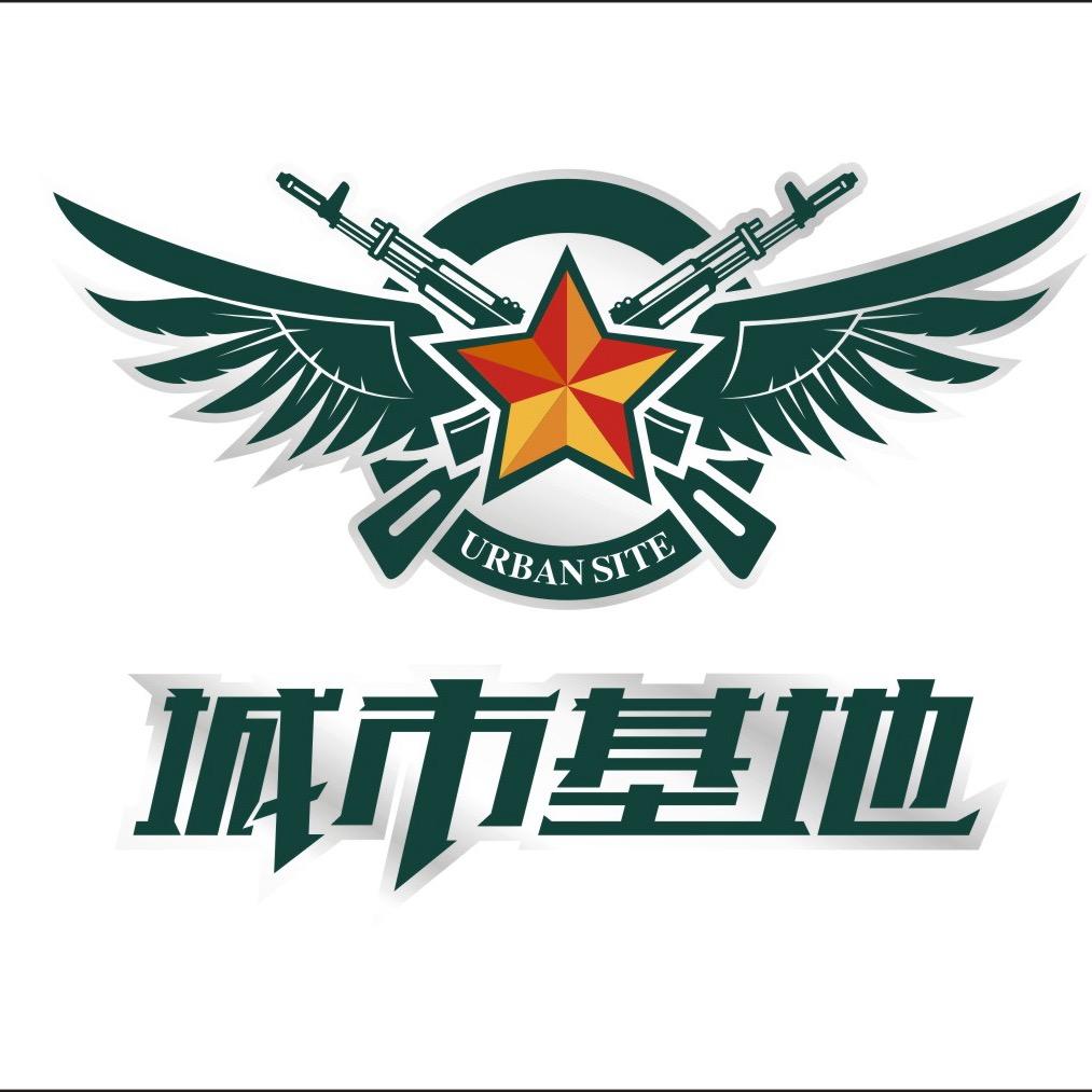 城市基地室内真人CS运动场官方号