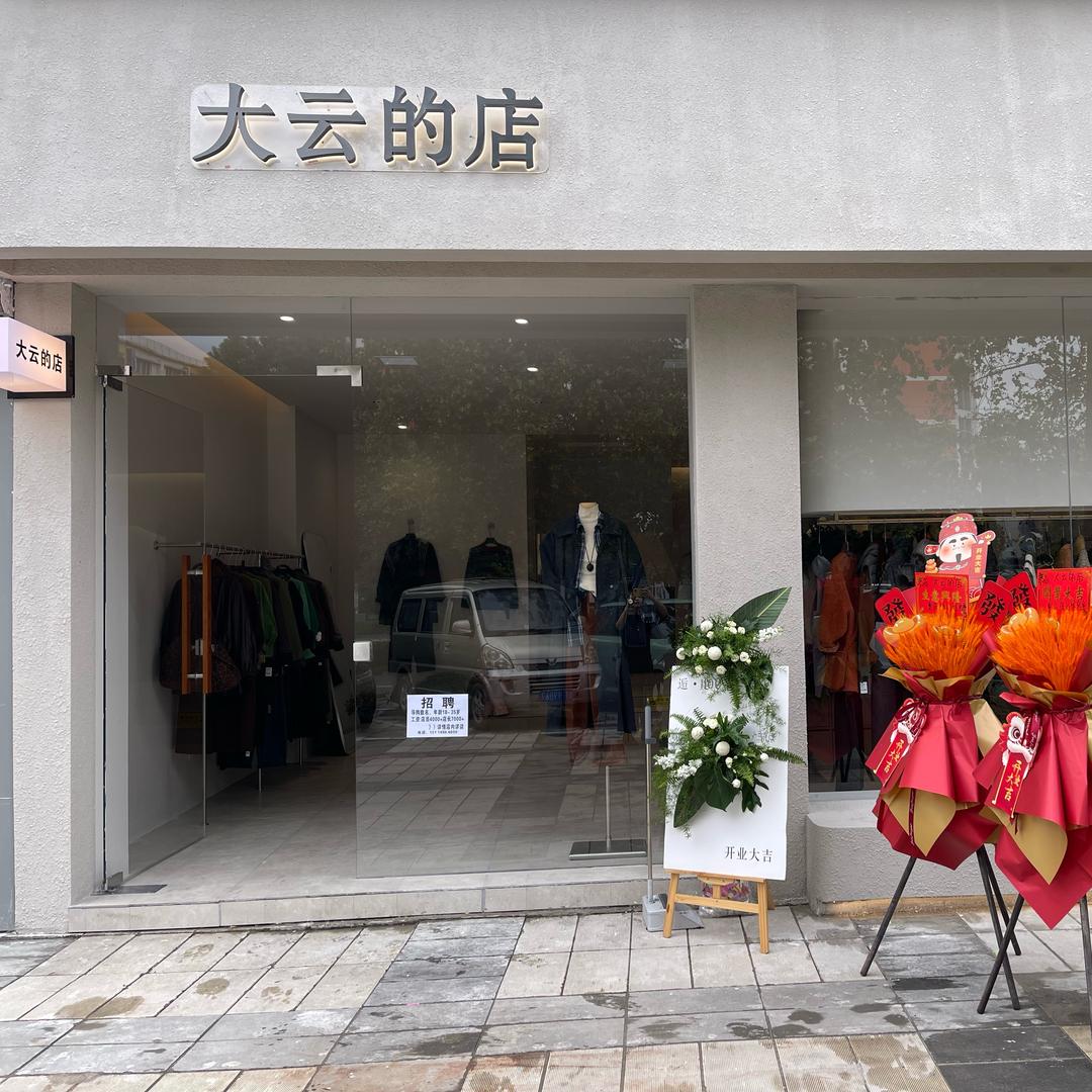 大云的店（龙岗六店）