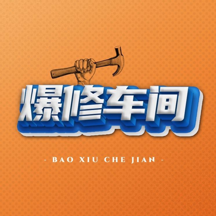 爆修车间