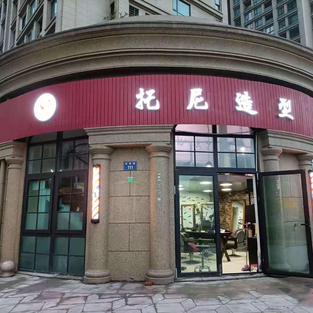 钱塘区托尼造型店