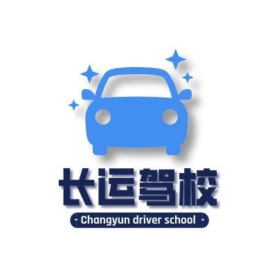 贵阳长运驾校总校官号