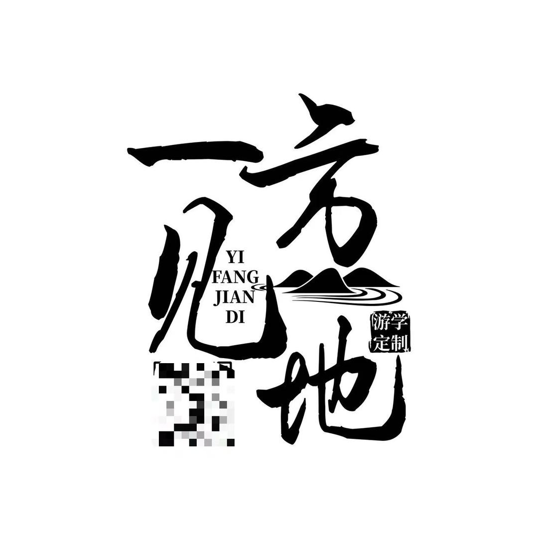 一方见地（游学定制）