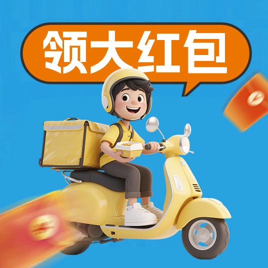 闪购外卖优惠券