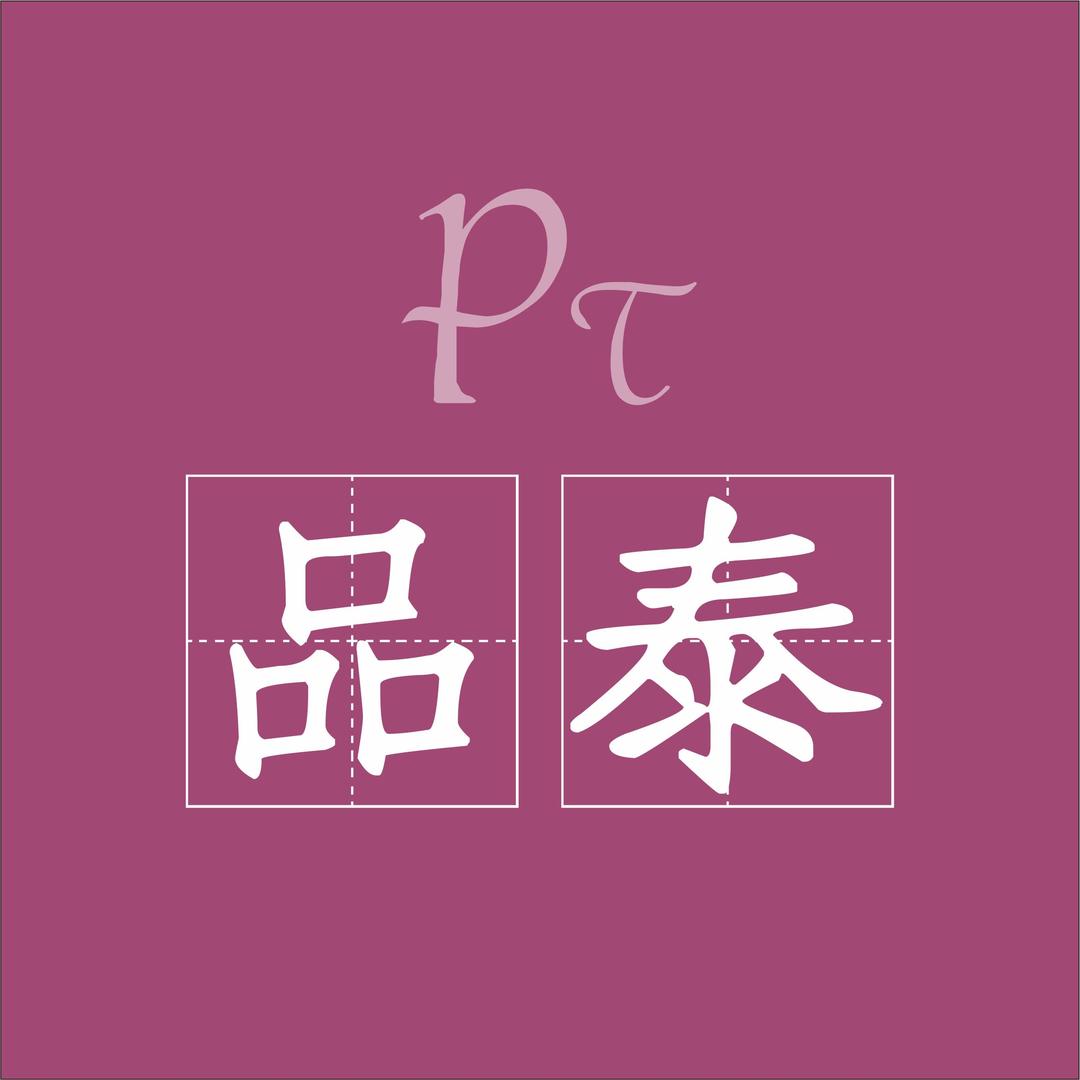 品泰