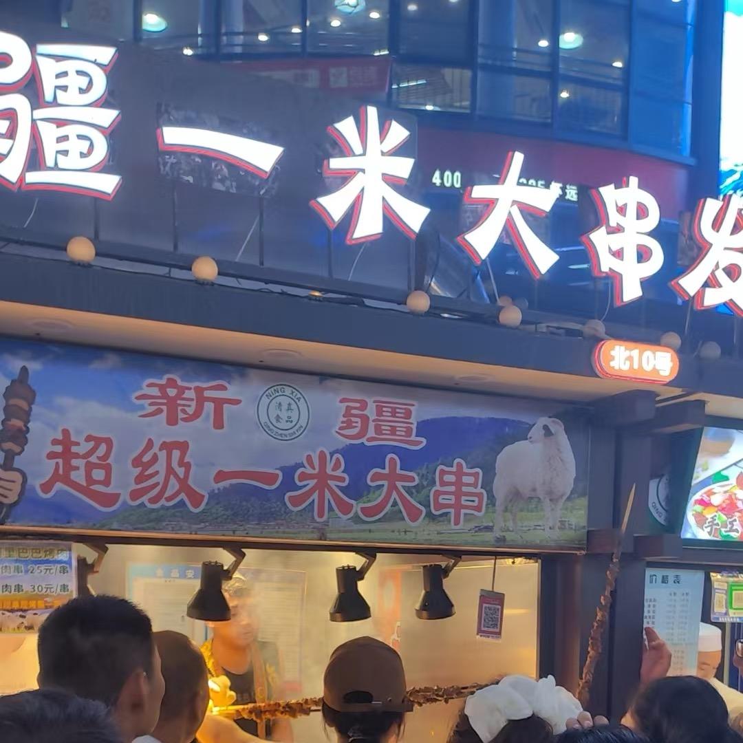 新疆超级一米大串