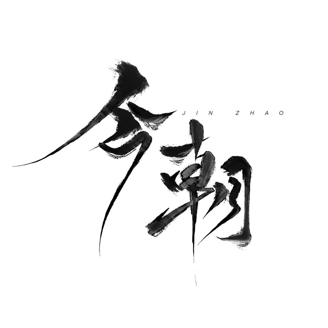 今朝·日茶夜酒官方号