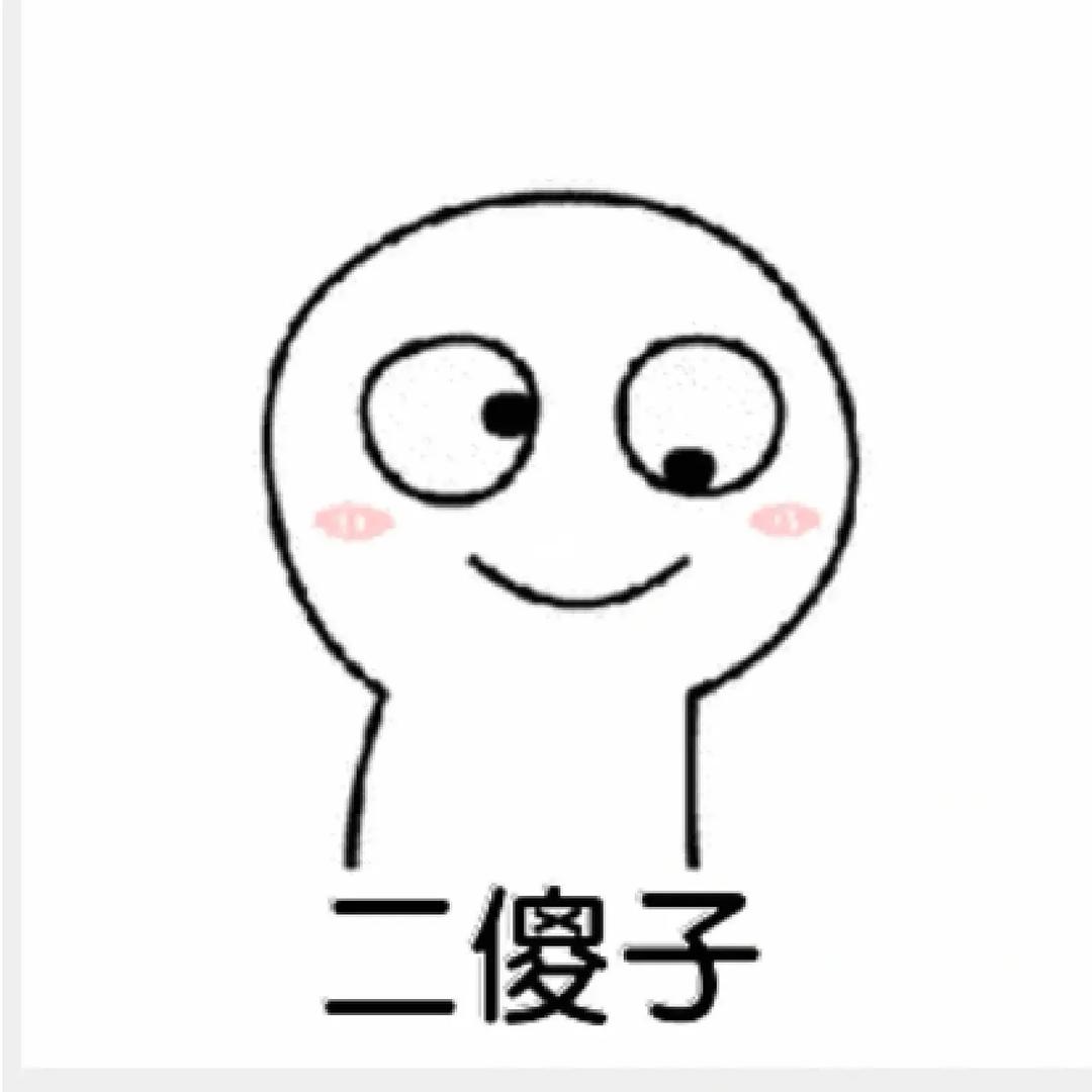 二傻子