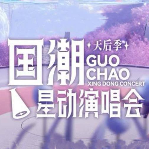 国潮星动演唱会徐州站-沁晔传媒