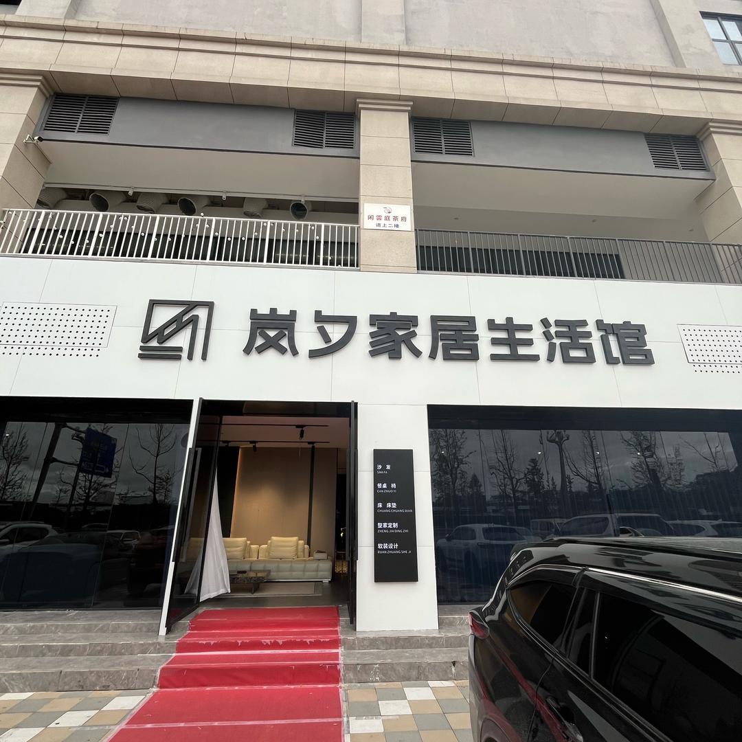 岚夕家居生活馆