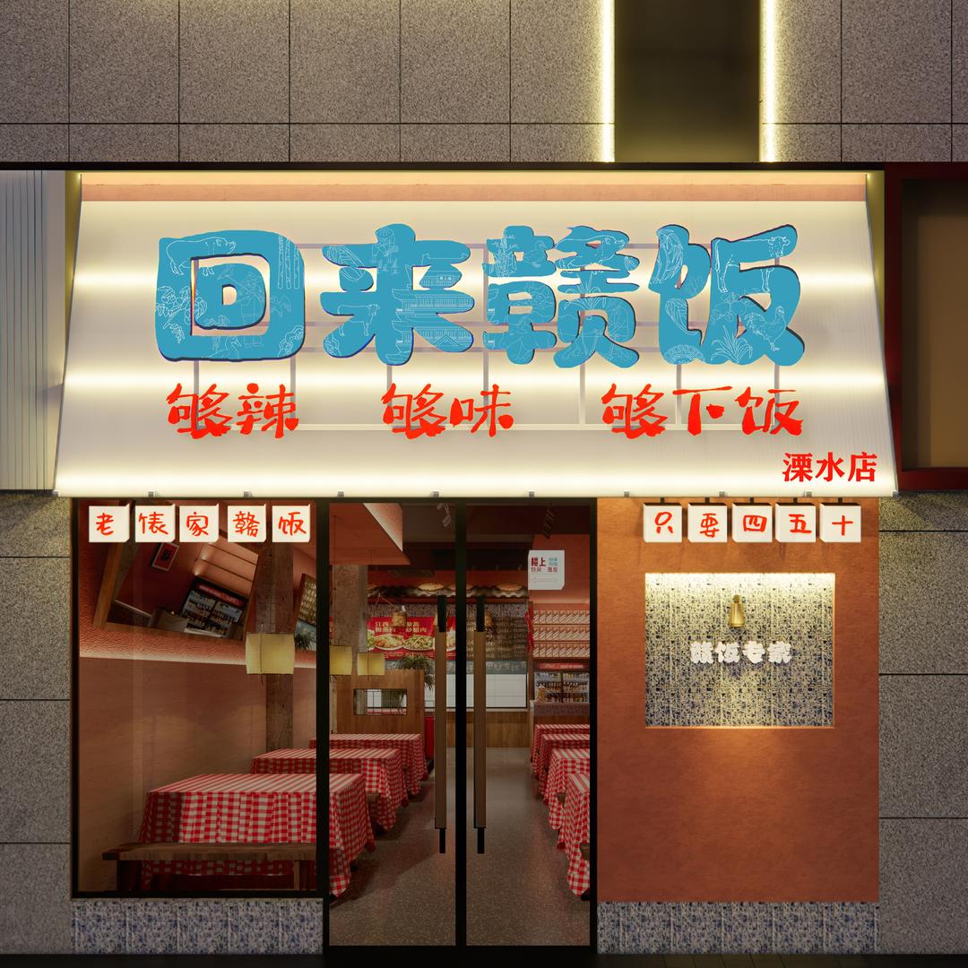 回来赣饭(柘塘店)官方号