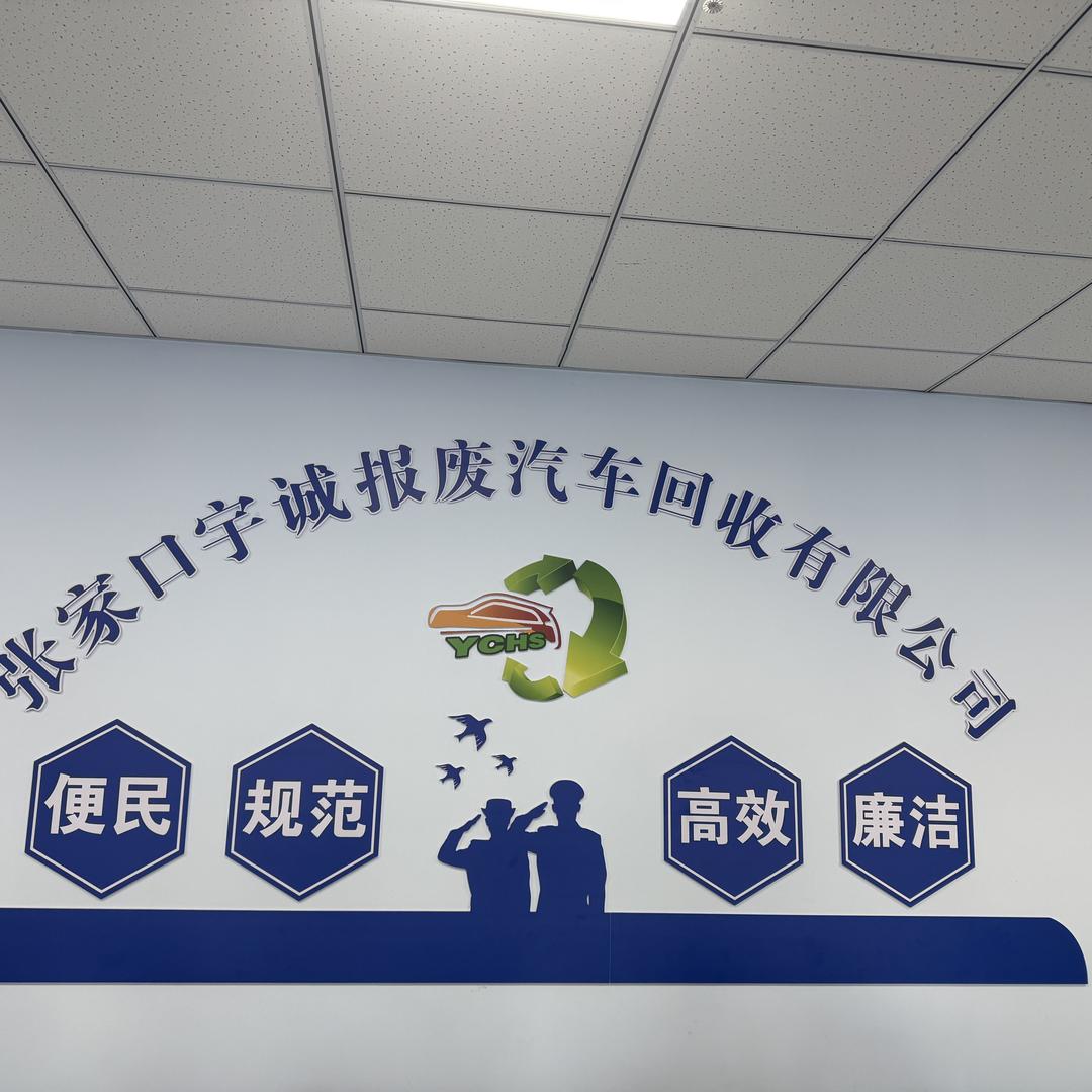 张家口宇诚报废汽车回收公司