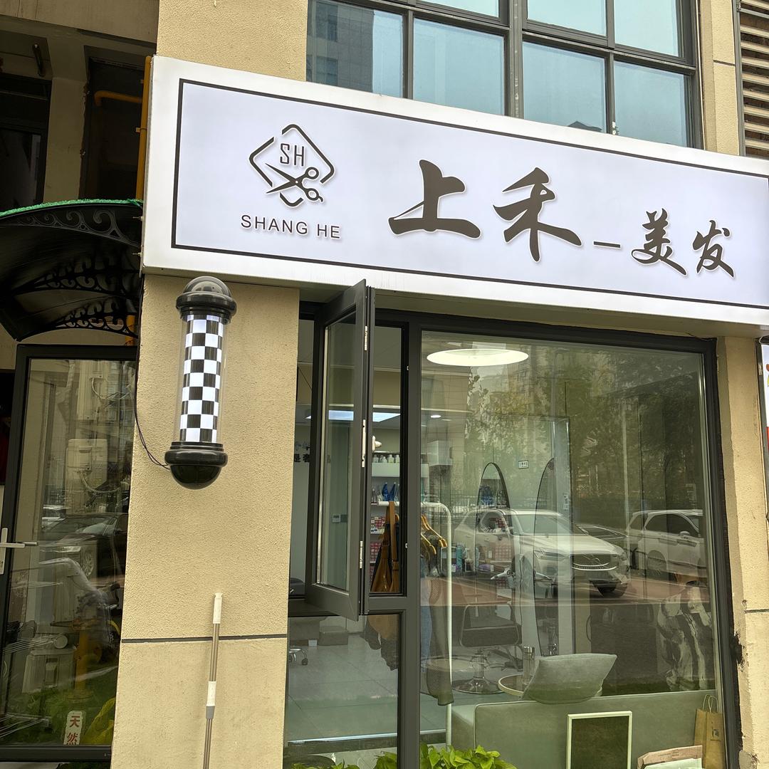 SH上禾美发