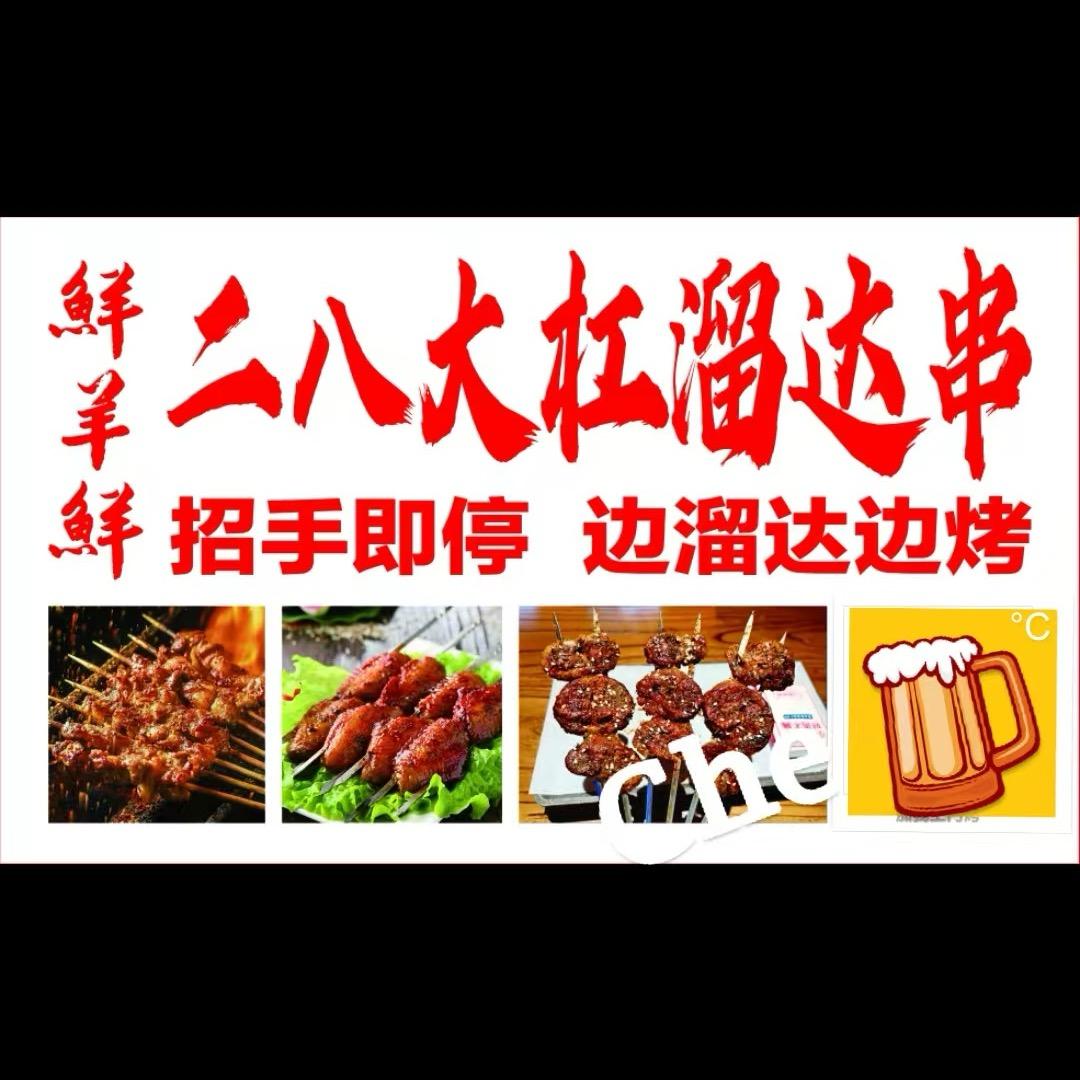 鲜羊鲜  二八大杠溜达串儿
