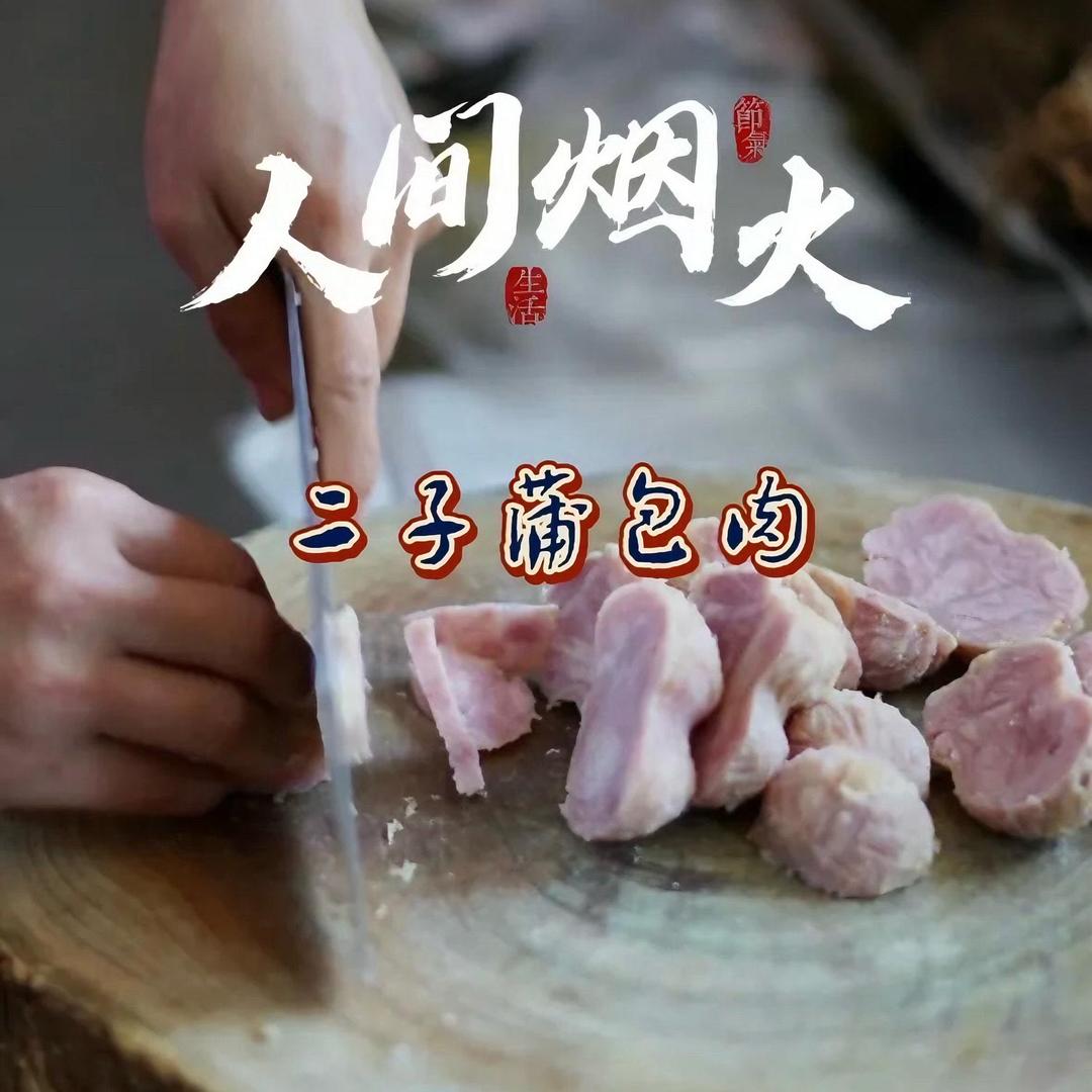 高邮二子蒲包肉