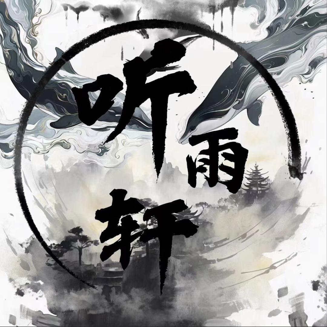 听雨轩·七月扬帆👑