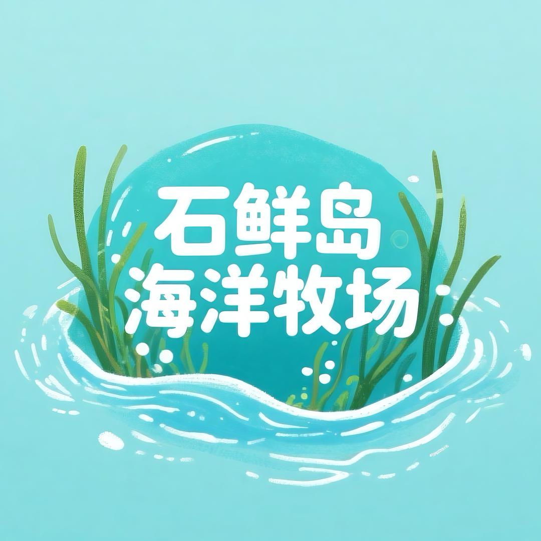 石鲜岛海洋牧场
