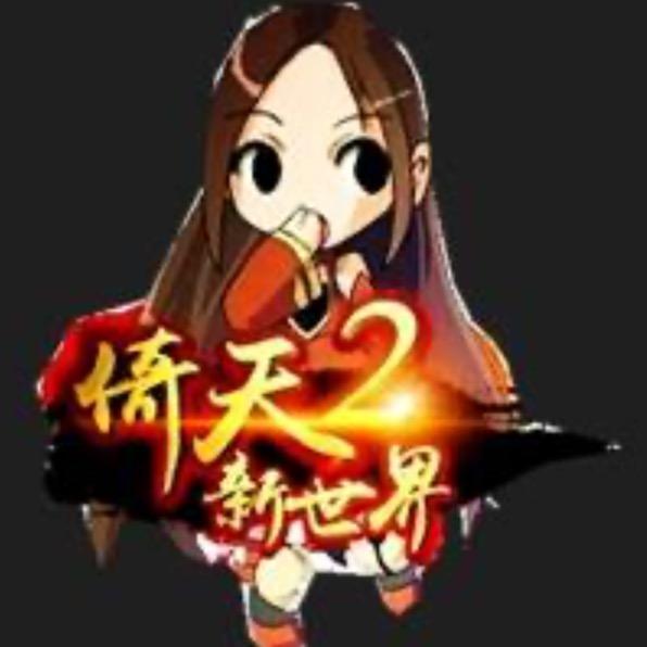 倚天2江