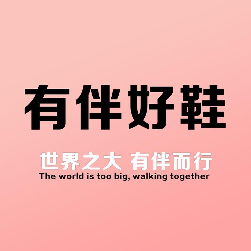 有伴女鞋严选