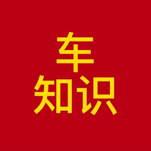 车知识6
