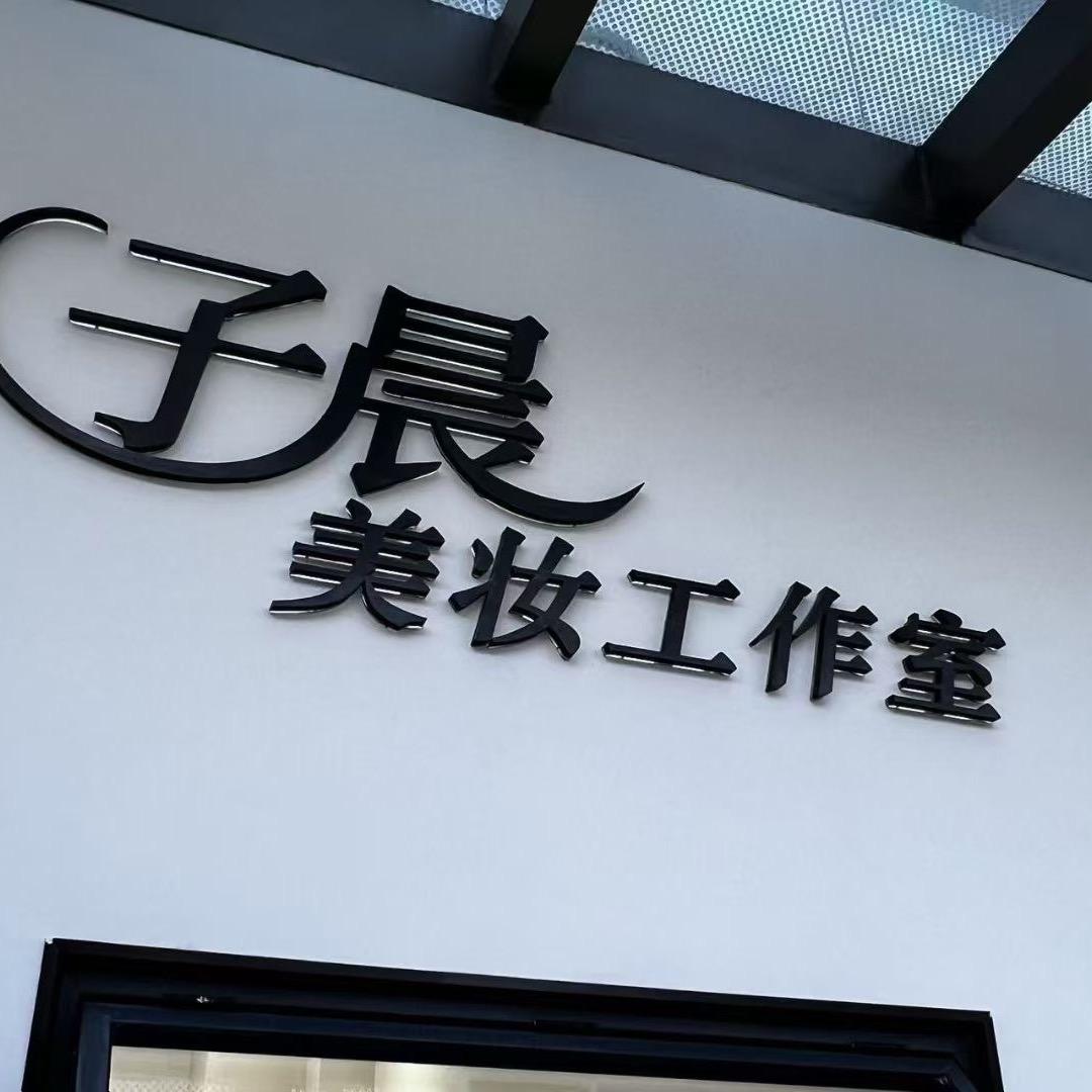 子晨美妆工作室官方号