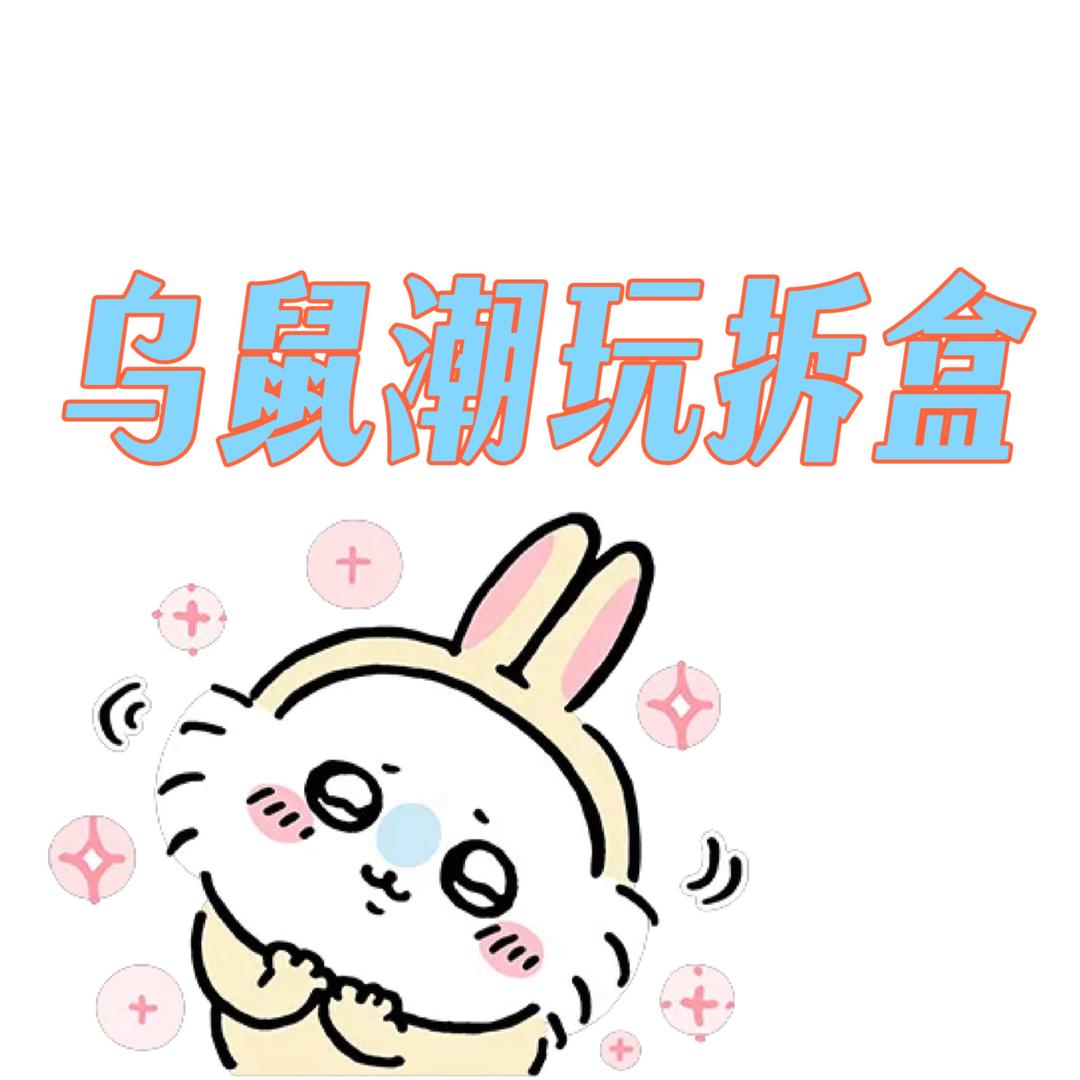 乌鼠潮玩拆盒