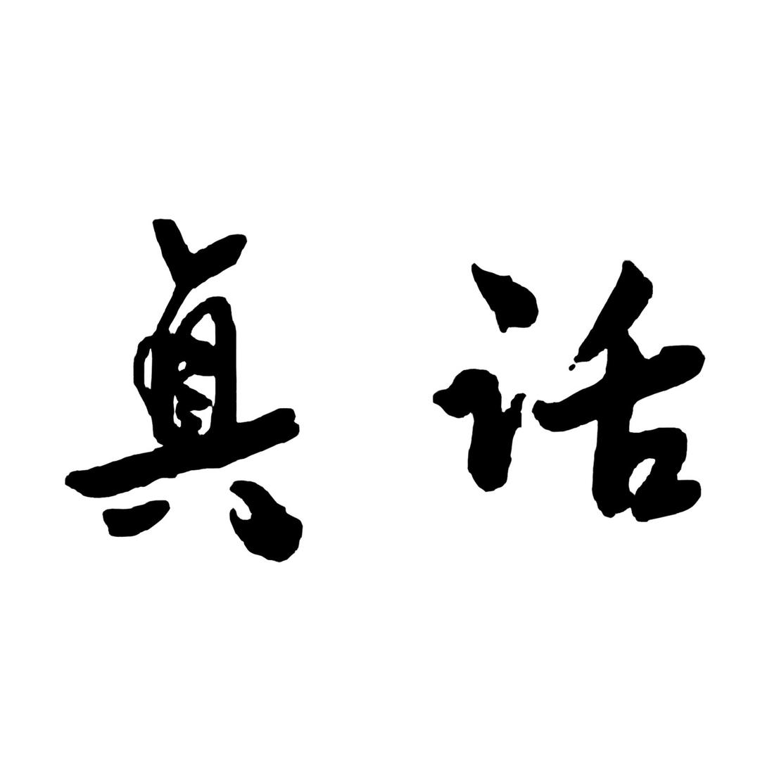 磊哥说真话（计磊）