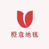橙意地毯