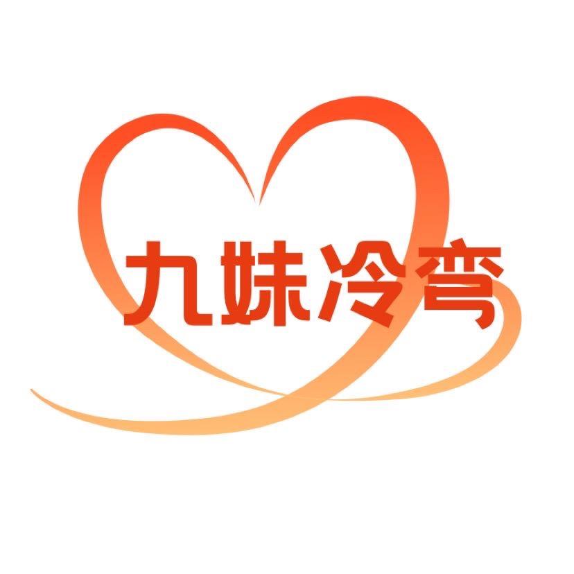 九妹冷弯