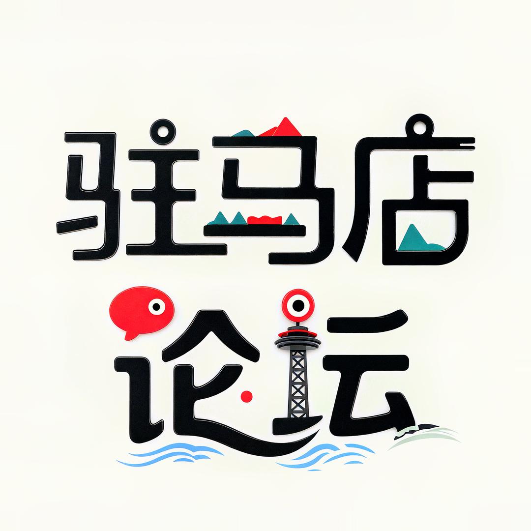 驻马店论坛
