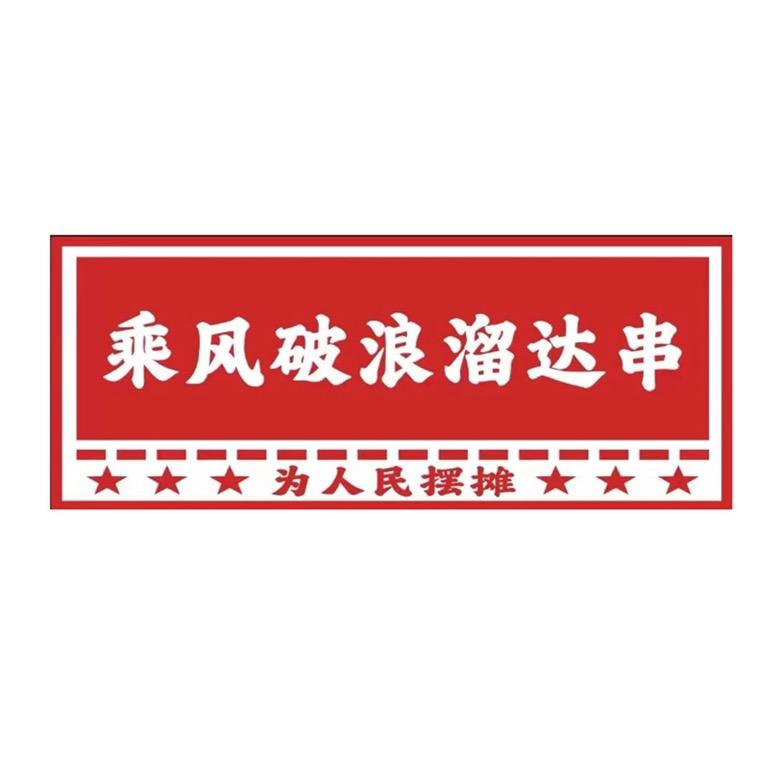 乘风破浪溜达串