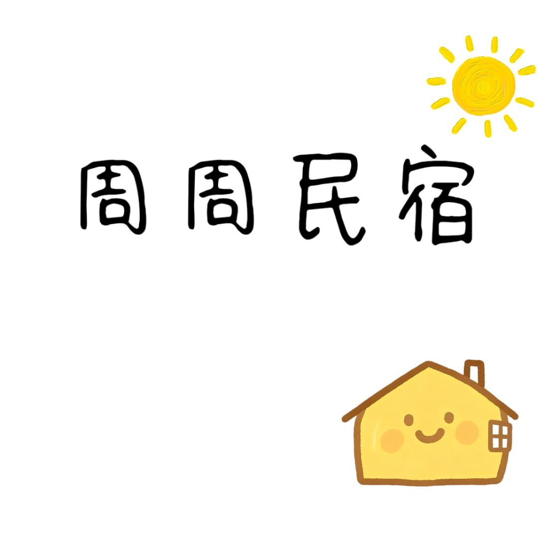 乐山周周民宿🤪