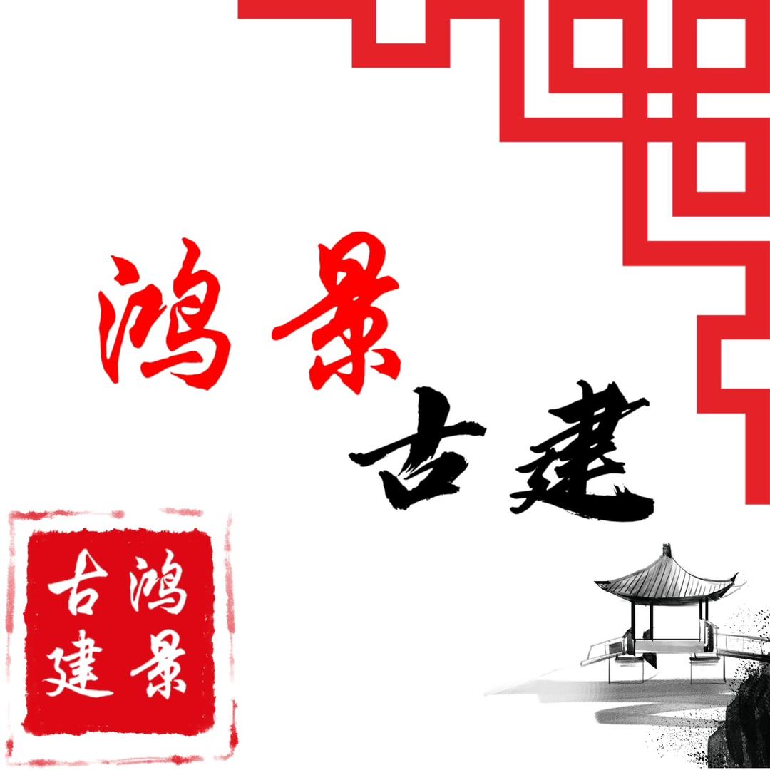 河北鸿景古建工程有限公司