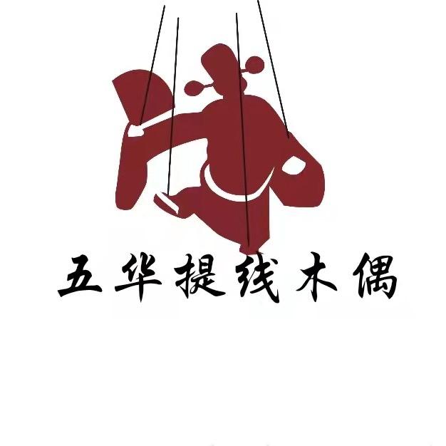 五华·提线木偶【非物质文化遗产】