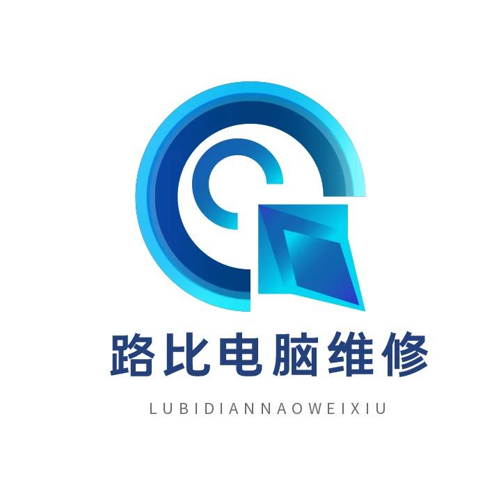 路比电脑维修服务