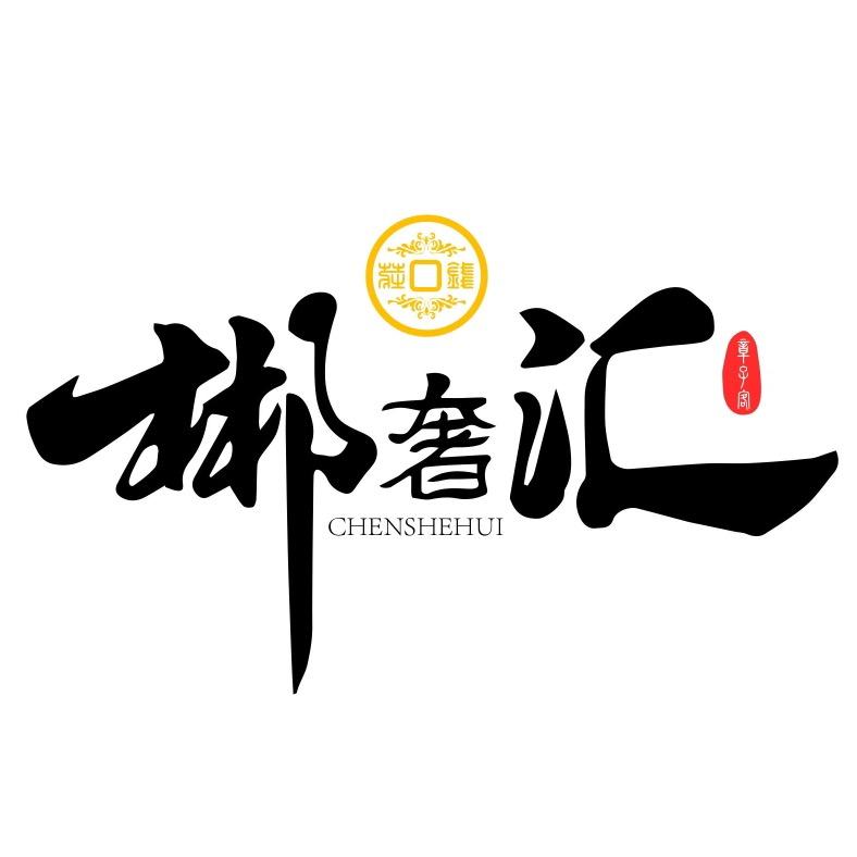 郴奢汇