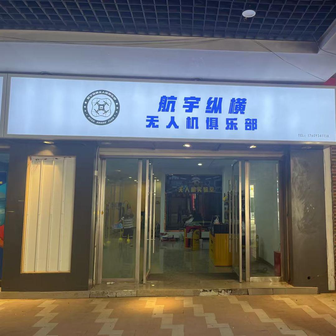 航宇纵横无人机俱乐部-小魏