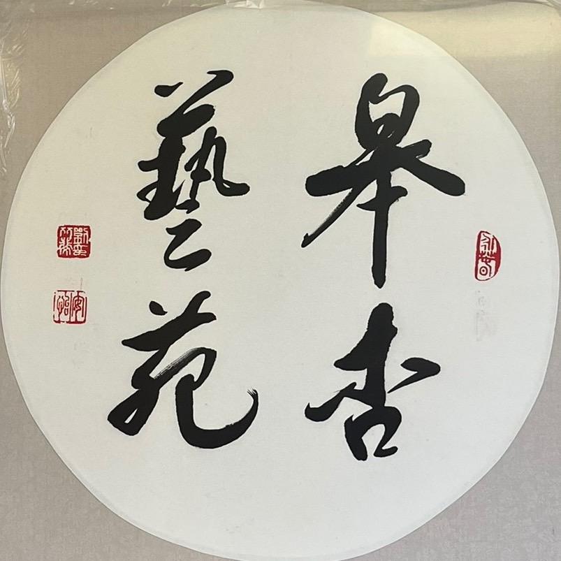 皋杏艺苑