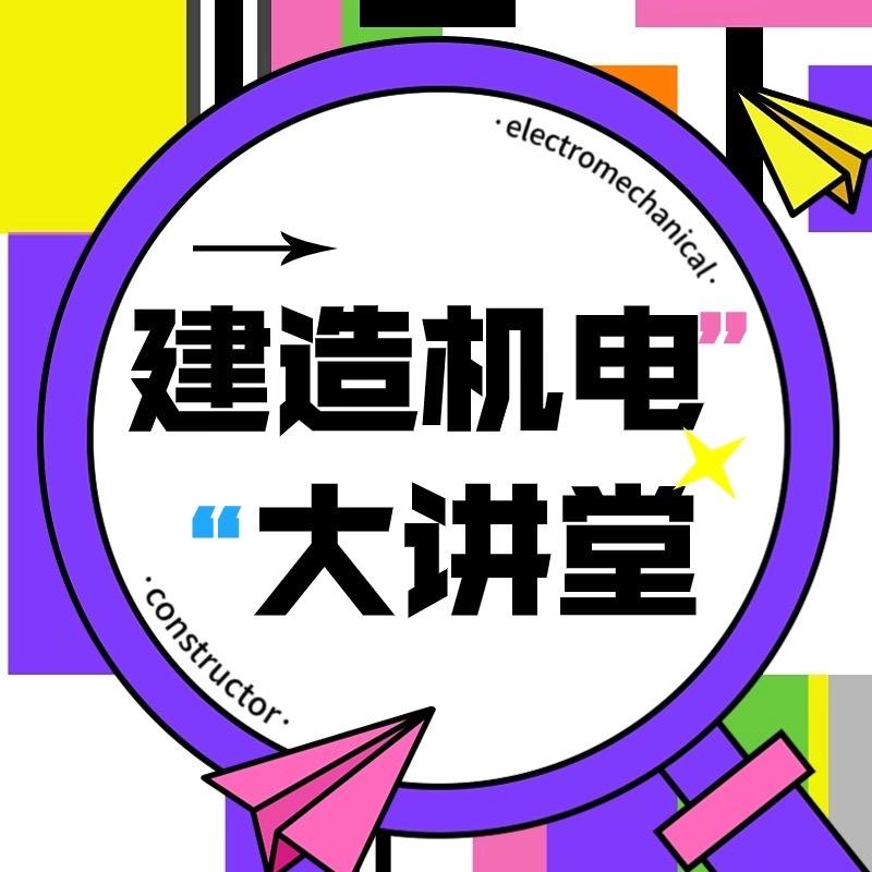 建造机电大讲堂
