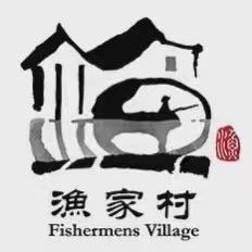 渔家村