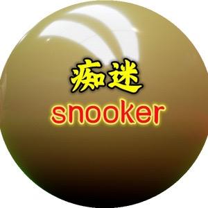 痴迷snooker