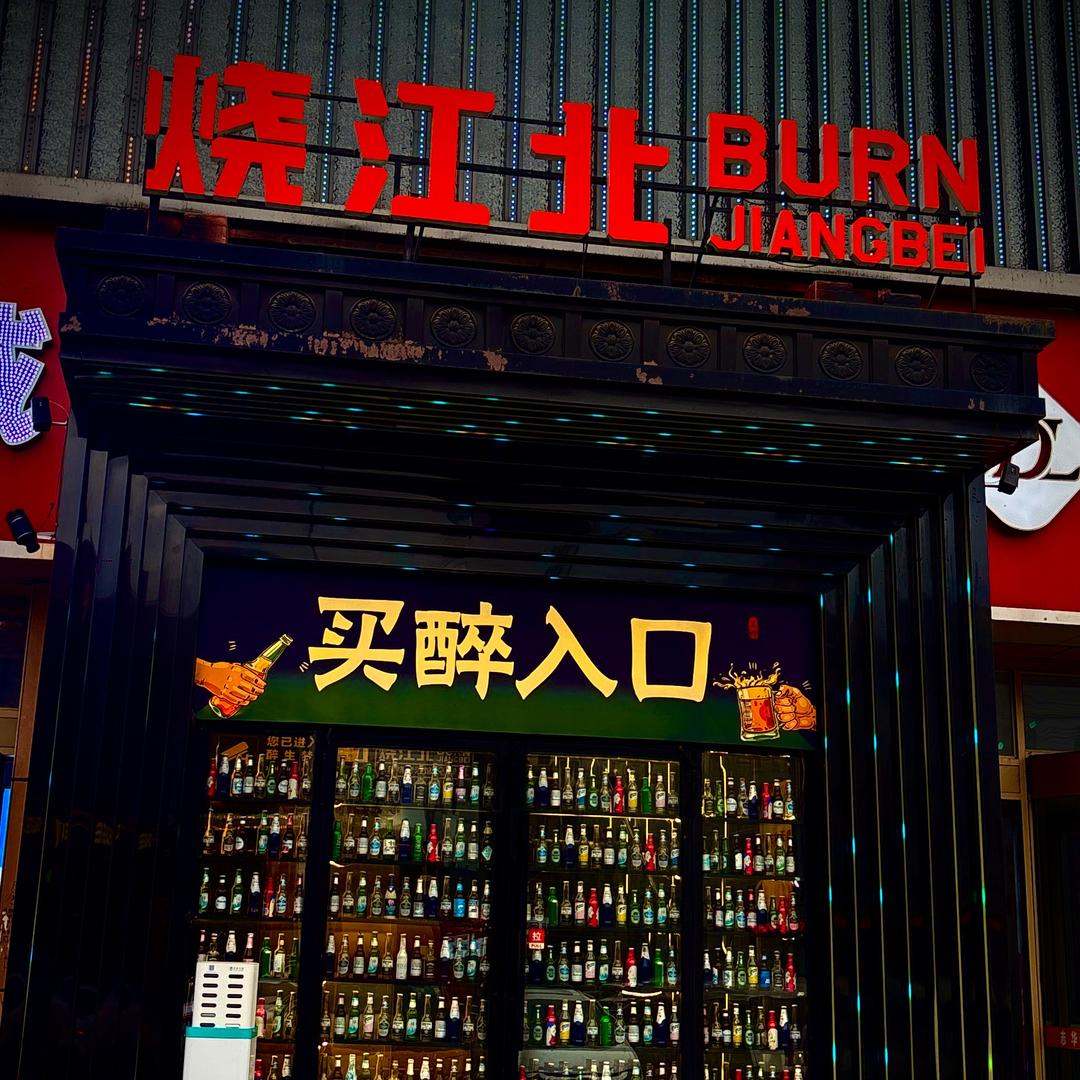 烧江北音乐烧烤酒馆