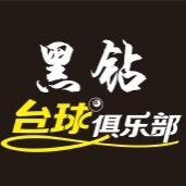 黑钻台球🎱俱乐部