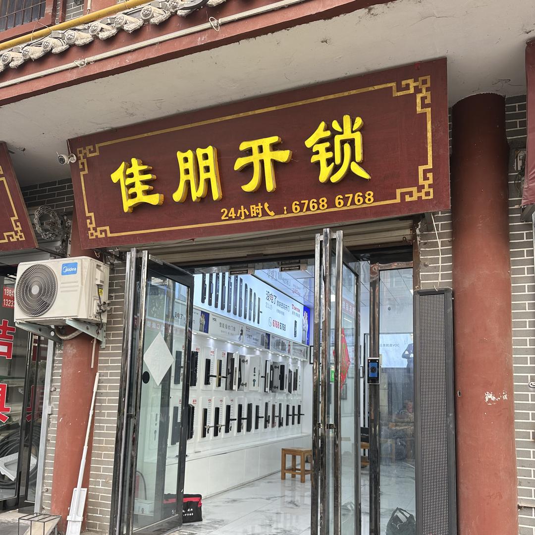 偃师佳朋开锁