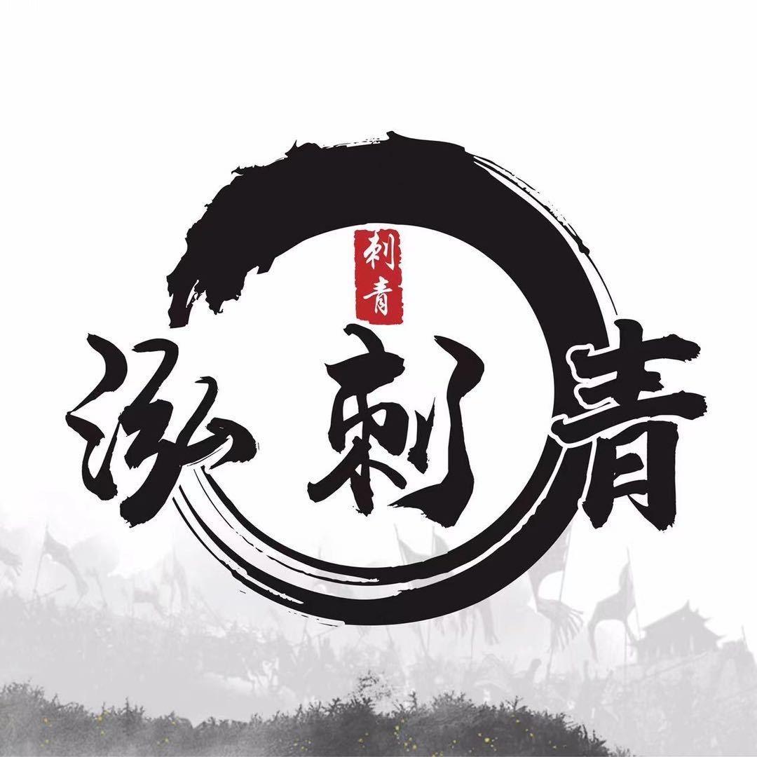 泓刺青